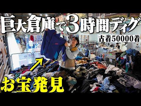 ついに日本最大の古着倉庫へ!50000着の古着の山からヤバすぎる1着を掘り出しました。