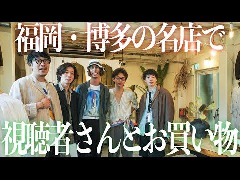 【🛍️】福岡のユーロの名店へ、視聴者さんとお買い物に行こう!【pirosmani】