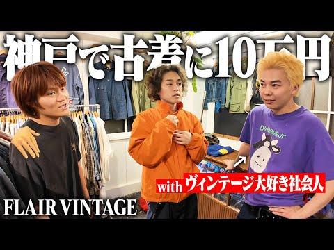 【感動】古着オタクと行く神戸の名店でスペシャルアイテムに出会ってさらに服が好きになってしまいました。