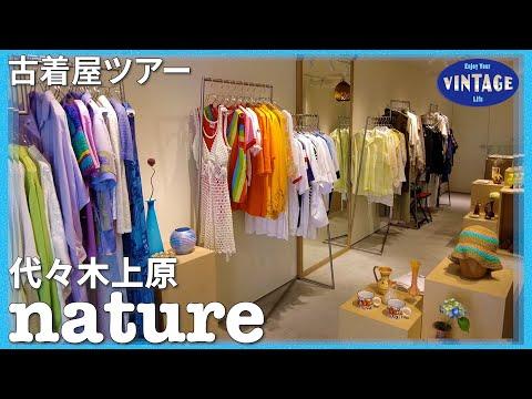 【古着巡り】代々木上原 色鮮やかな古着と出会えるお店【nature】