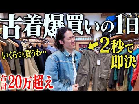 2秒で即決。給料日なので欲しい古着を全部買いまくったら合計20万越えのヤバい1日になった。