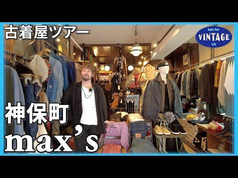 【古着巡り】神保町 新旧問わず様々な文化を混ぜたコーディネート 【max's】