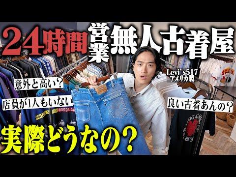 【忖度無し】24時間営業の無人の古着屋って良い古着あんの?