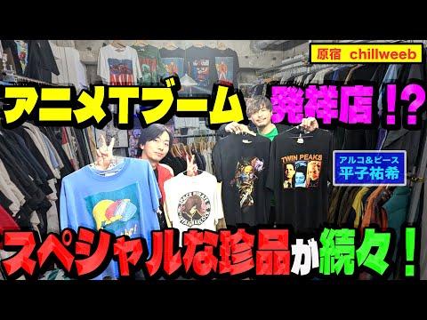 【河合の古着旅】アルピー平子さんと一緒に、アニメTシャツブームの先駆者のお店へ行ったら、激レアTシャツ山盛りでした!【原宿 chillweeb】
