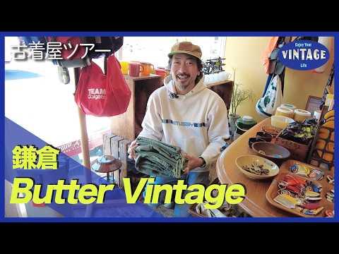 【古着巡り #077】鎌倉 宝箱のような古着空間 地元に愛される名店【Butter Vintage】