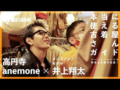 【高円寺 古着】トラッドブランドが揃う名店、古着屋「アネモネ」で試着11アイテム!