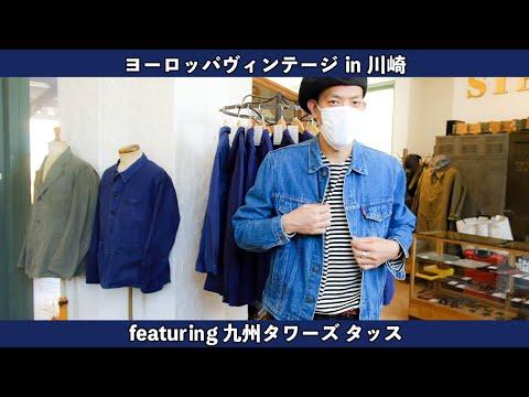 【古着お買い物】初心者からマニアまで楽しめるヨーロッパヴィンテージ!川崎「ストレイシープ」さんにて!