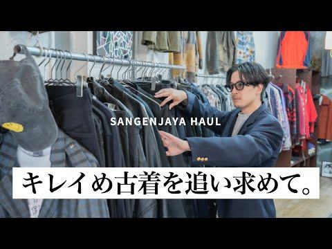 【買い物】キレイめ古着を三軒茶屋で探す!!