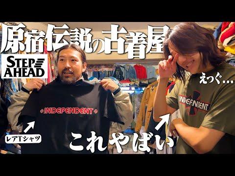 【VLOG】ついに伝説の古着屋ステップアヘッド本店で男の爆買いしました【ディッキーズにVANS】