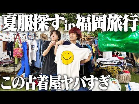 【念願】大阪の服好きが福岡の名店に行ったら終始興奮しまくりで爆買いしてもうた!