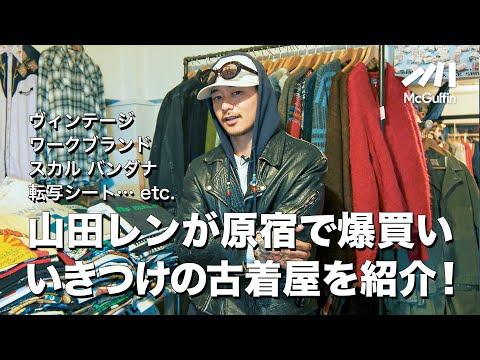 【TATTOO STUDIO YAMADAの山田レン】行きつけの古着屋を3店舗紹介 スペシャルヴィンテージや茶芯のライダース、トイリングや転写シートなど… presented by skew