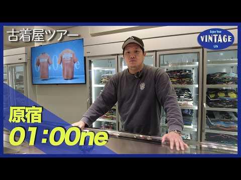 【古着巡り #060】原宿 日本最大級のヴィンテージTシャツ専門店 2億円超の圧倒的アーカイブ 【01:00ne (One VINTAGE)】