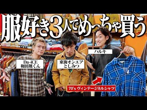 としみつ&ハルキ&Da-iCE和田颯で買い物!全員欲しい1着を見つけて取り合いになった【東海オンエア/原宿古着屋】