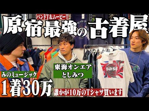【1着30万】みの&としみつと原宿の古着屋で人生で一番高いTシャツ買いました【東海オンエア/バンドT/ベルベルジン遊歩道/爆買い】