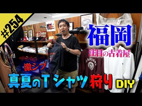 【真夏のTシャツ狩りDIY】in福岡