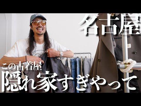 【90sナイキ】名古屋大須のまじで見つけられない古着屋にお邪魔しました!