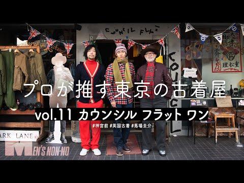 古着でUKファッションを学ぶ。スタイリスト馬場圭介さんの古着店へ 神宮前・カウンシル フラット ワン【プロが推す古着屋】
