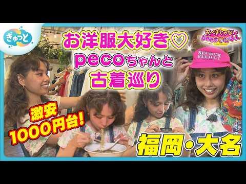 【完ぺきじゃないpecoごはん】福岡・大名で古着巡り