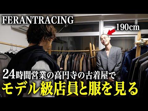 【ferantracing】24時間営業の高円寺の古着屋にモデル級店員がいた