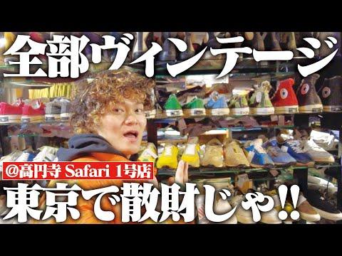 【物量エグい】最高級のヴィンテージが数多く集まる古着屋で散財する服好きフリーター
