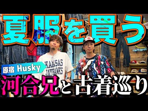 【河合の古着旅】河合兄と久しぶりに古着屋さんに行ったら、兄弟水入らずのプライベートな買い物姿が撮れました!【原宿・Husky】