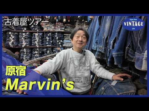 【古着巡り#058】原宿 古着天国 宝探しが止まらない名店 7桁ヴィンテージから数千円まで圧倒的な物量の店 【Marvin's】