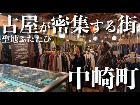 【大阪】古着屋が100店舗以上密集する街|中崎町で古着巡り!