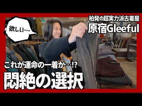 これが運命の一着か…!?柏発の濃厚アメカジ古着屋で悶絶の選択!これも古着の醍醐味…あぁ欲しい!【原宿古着屋】