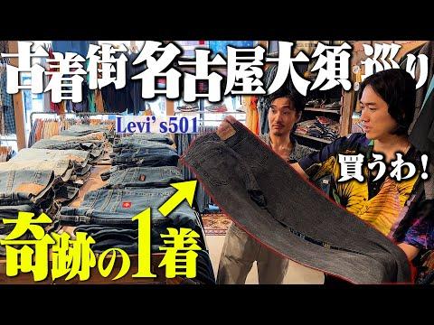 幻級の1着を購入...給料古着に全ツッパする後輩”ノリ”と名古屋大須で衝撃の1着に出会った。【リーバイス501/名古屋大須daybyday】