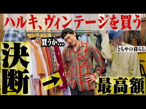 【最高額】高円寺であのヴィンテージについに終止符打ちました。【高円寺古着巡り/ともやの暮らしコラボ】