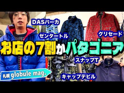 【河合の自撮り古着旅】ヴィンテージのパタゴニアだらけ!仕事の合間に入った札幌の古着屋さんの品揃えがすごかった!【札幌・globule mag. 】