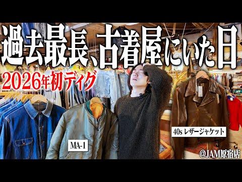 【過去最長】今年初の古着屋で3時間本気ディグったら衝撃の1着に出会った。