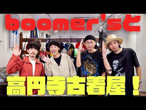 【初コラボ🎉】boomer'sの2人とWhat'z up高円寺店でお買い物🛍【ヴィンテージ古着】