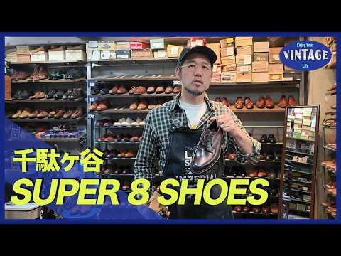 【古着巡り #075】千駄ヶ谷 革靴の知識はいりません!15年続くヴィンテージシューズの店【SUPER 8 SHOES】
