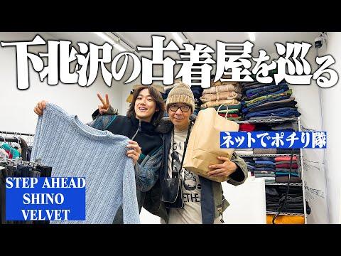 【服オタ】マルジェラ大好きおじさんと下北沢古着屋巡りがマジで楽しかった【ダービージャケット/シルバータブ/コットンニット】