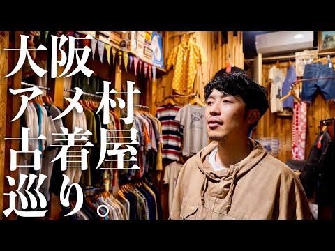 【大阪の古着は】大阪アメ村古着屋巡り🚶♀️【楽しい色やね】