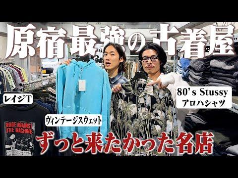 ヴィンテージStussyがえぐい。夏服買いに古着好き2人で原宿へ!8万円のStussyアロハ発見してマジでやばかった。【原宿古着屋/ハルキとマルヤマの古着巡り/中編】