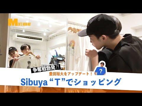 【後編】渋谷のセレクトショップでショッピング! 中田vs豊田の古着争奪戦が勃発?!【私服アプデ】