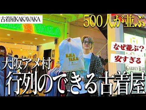 【古着屋】オープン前に500人並ぶ伝説の古着屋に潜入しました【大阪アメ村KAKAVAKA】