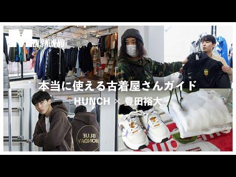 “流行じゃないほう”の古着店。原宿「ハンチ」へ行ってきた!【本当に使える古着屋さん】