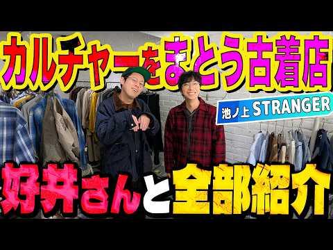 【河合の古着旅】好井まさおさんと、アメリカンカルチャーにこだわった古着屋さんを丸ごと全部紹介します!【池ノ上・STRANGER】
