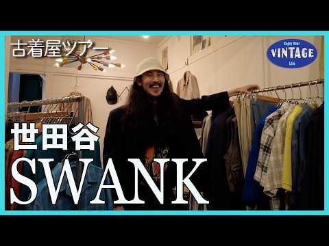 【古着巡り】世田谷•ボロ市通り 着る世界旅行!?オーナーの愛が詰まったスーベニアTの宝箱【SWANK】