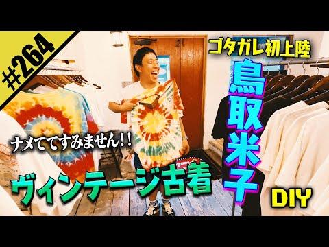 【鳥取米子 古着DIY】ナメててすみません!
