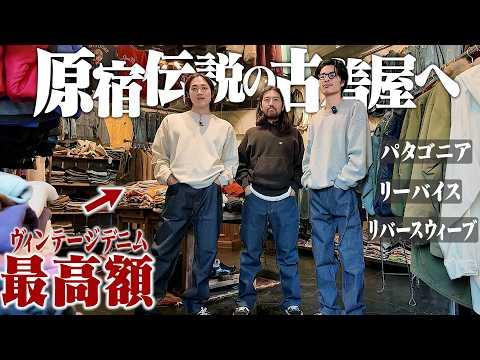 【神回】40万超え。スペシャルだらけの古着屋で3人全員爆買いの衝撃の展開になったww【ヴィンテージリーバイス&Leeデッドストック】