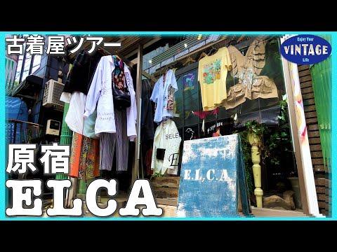 【古着巡り】原宿・神宮前 レイヤード四重奏 見つかるあなただけの組み合わせ【ELCA】