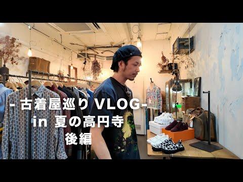 【古着屋さん巡りVLOG】夏物が豊作な高円寺でお買い物です。【後編】