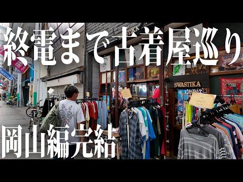 【岡山編】どこか懐かしい商店街で古着屋巡り【古着/ヴィンテージ】