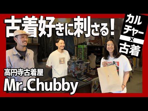 【高円寺】ファン続出の Mr.Chubby が凄い!カルチャー濃度MAXの古着にカリスマ店員のセンスが炸裂…お洒落の答えはここにありました。
