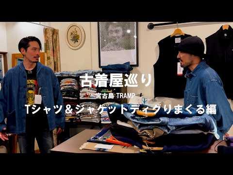 【古着屋巡り】宮古島でTシャツ&ジャケットおススメ紹介