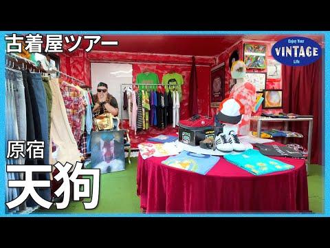 【古着巡り】原宿 天狗色に染まる“値段のない”古着屋【天狗】